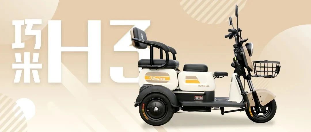 淮海巧米H3百变上市